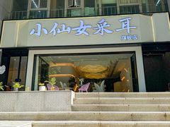 -小仙女采耳·按摩·SPA(深圳旗舰店)