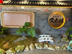 -安泰楼·佛跳墙创始人·传统闽味早茶·酒楼(三坊七巷闽菜地标店)