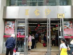 门面-王家沙点心店(南京西路总店)