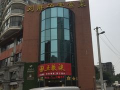门面-刘胖子家常菜·蹄花焖藕(中南店)