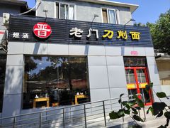 -老门刀削面(小酱坊店)