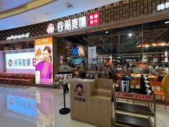 -谷丽麦馕新疆菜·清真(步步高梅溪新天地店)