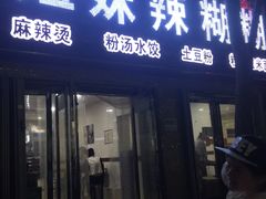 门面-姐妹辣糊糊(朝阳巷二店)