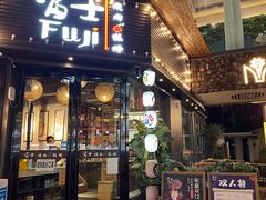 门面-吉屋烤肉(八宝街店)