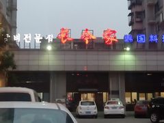 -长今家韩国料理(瑞景店)
