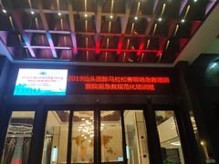 -汕头嘉达大酒店
