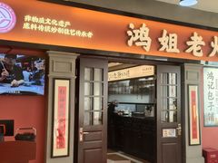 -鸿姐老火锅(疁城新天地店)