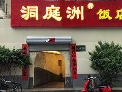 门面-洞庭洲·防空洞火锅·烧烤·铜锅涮肉(新百广场店)