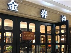 门面-金春禧(世茂国际广场店)