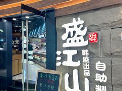 -韩盛·盛江山自助料理(沈辽路万达店)