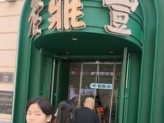 -老鼎丰(靖宇街总店)