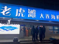 门面-老虎滩大连海鲜烧烤(建邺云锦路总店)