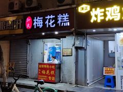 门面-孙氏梅花糕(马台街)