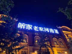-解家河南菜(北环路店)