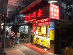 门面-诚志饼家·小凤饼非遗传承(中山六路店)