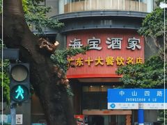 -海宝酒家(中山四路店)