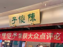 门面-陈傻子餐厅(世纪都会店)