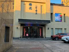 -梅花香里大酒店(郁金香路店)