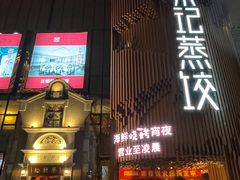 -松针蔡记蒸饺(花园路店)