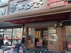 门面-西塔老太太泥炉烤肉(双井店)