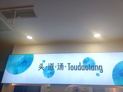 点击看大图 -梵茜儿·头道汤养生馆