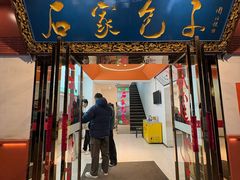 -清真石家包子(大皮院总店)