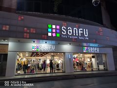 -三福百货(石路店)