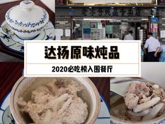 -達揚原味燉品(文明路店)