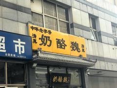 -奶酪魏(牛街总店)