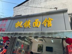 -枫镇面馆(寒山寺店)