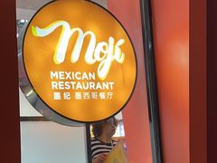 -墨纪Mojí墨西哥餐厅(南开大悦城店)