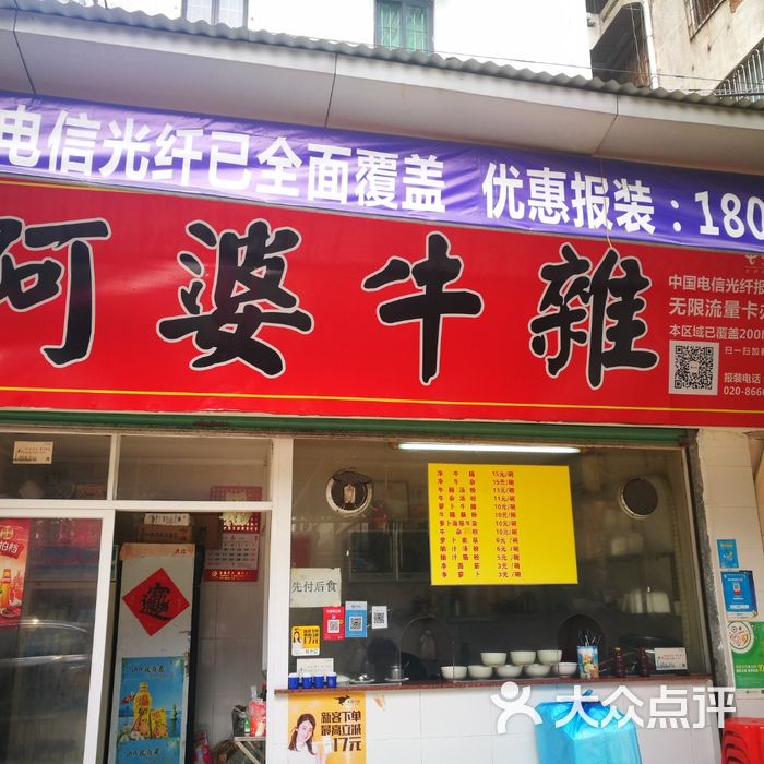 阿婆牛杂店