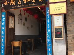 门面-小厨子私房菜·云南美食店