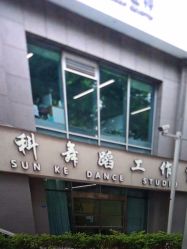 -孙科舞蹈工作室·专注舞蹈0基础教学