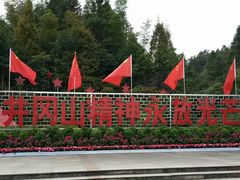 -井冈山风景名胜区