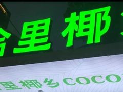 -拾里椰乡·海南椰子鸡(珠影星光城店)