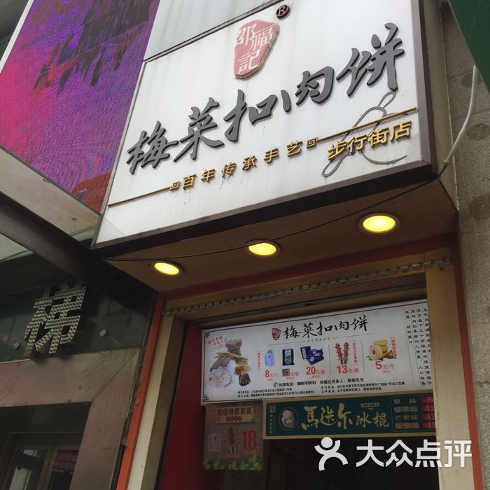 邵福记梅菜扣肉饼