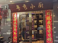 门面-粤秀小厨·广式早茶(辽宁路店)