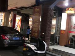 门面-明叔捞面
