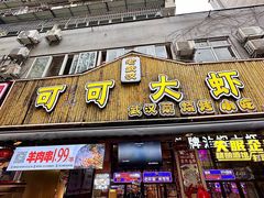 -可可大虾武汉土菜大排档(万松园1店)