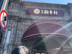 -北京稻香村(零号店)