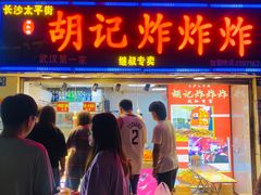 门面-胡仁根胡记炸炸炸