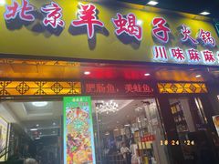 -香满锅老北京羊蝎子火锅·家常菜(新街口店)