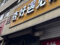 -杏好遇见你(总店)