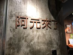 -阿元来了(西环店)