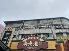 -广东道至正餐厅(区庄店)