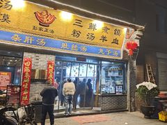 -太元彭家正汤(太元路总店)