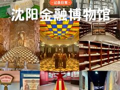 -沈阳金融博物馆