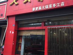 -七恭冒菜(亭江街店)