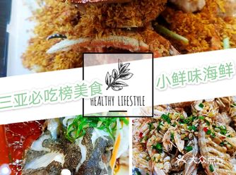 三亚必吃榜美食|小鲜味私厨海鲜餐厅